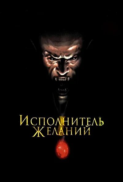Постер к фильму